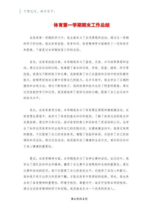 体育第一学期期末工作总结