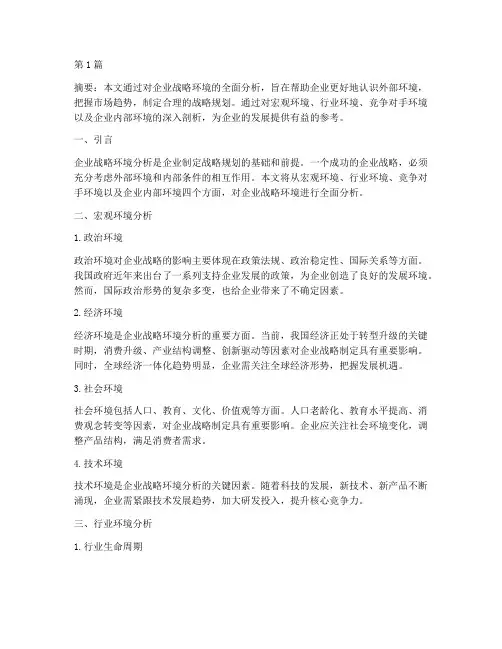 企业战略环境分析(3篇)