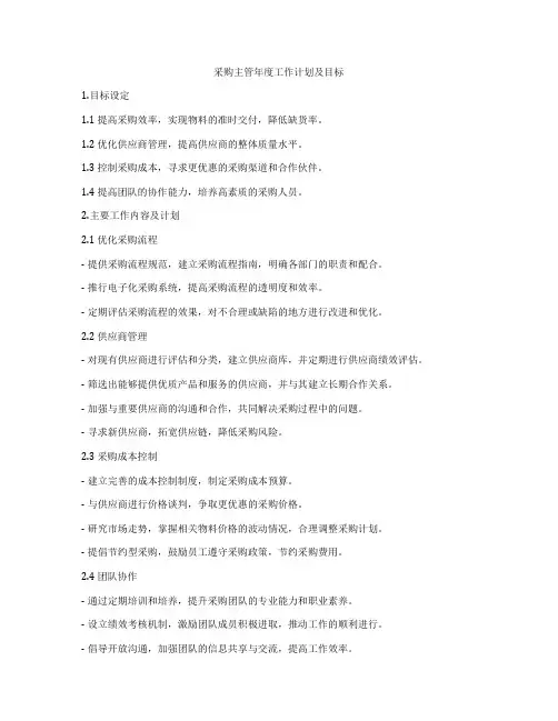 采购主管年度工作计划及目标