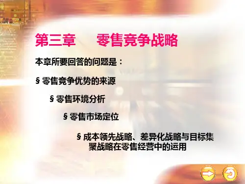 第3章零售企业竞争战略PPT课件