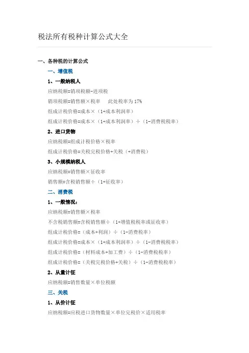 税法所有税种计算公式大全71510