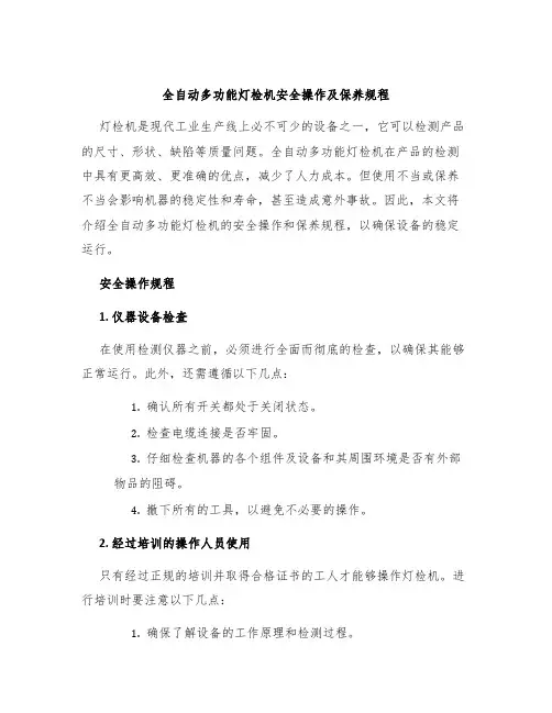 全自动多功能灯检机安全操作及保养规程