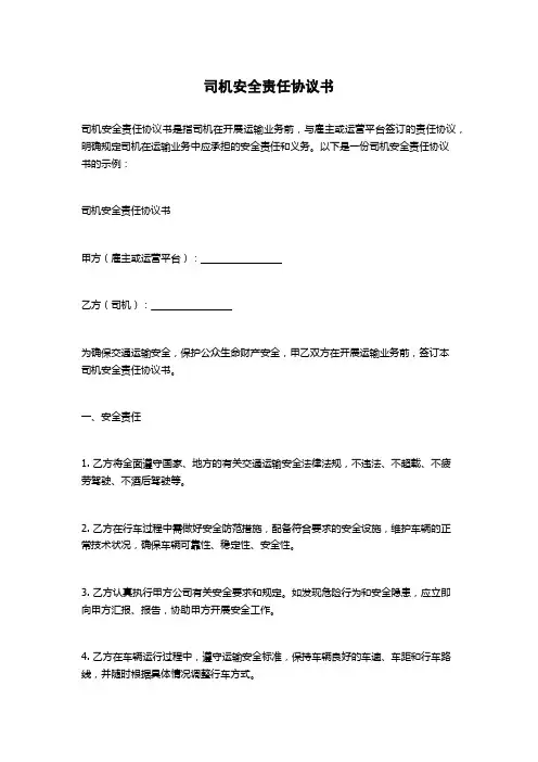 司机安全责任协议书