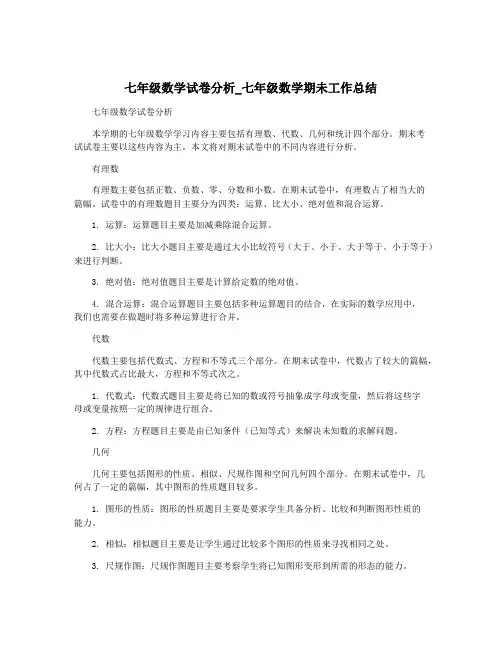 七年级数学试卷分析_七年级数学期未工作总结