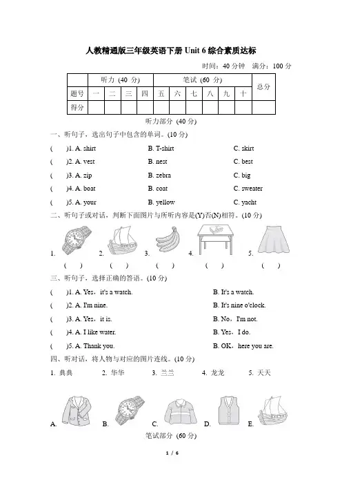 人教精通版三年级英语下册Unit 6 综合素质达标含答案