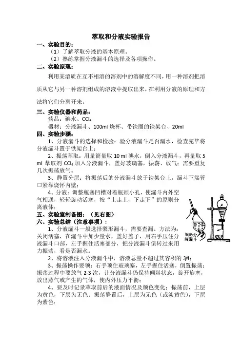 萃取和分液实验报告