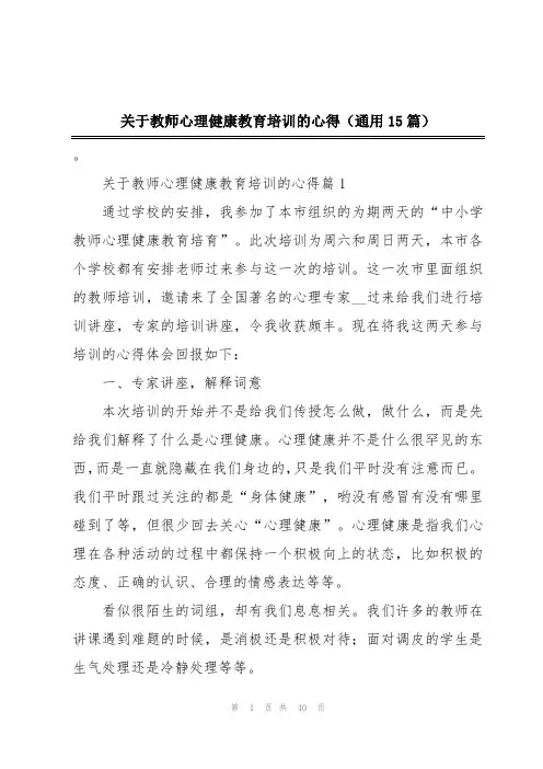 关于教师心理健康教育培训的心得(通用15篇)