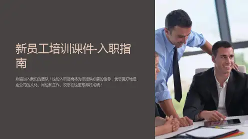 《新员工培训课件-入职指南》