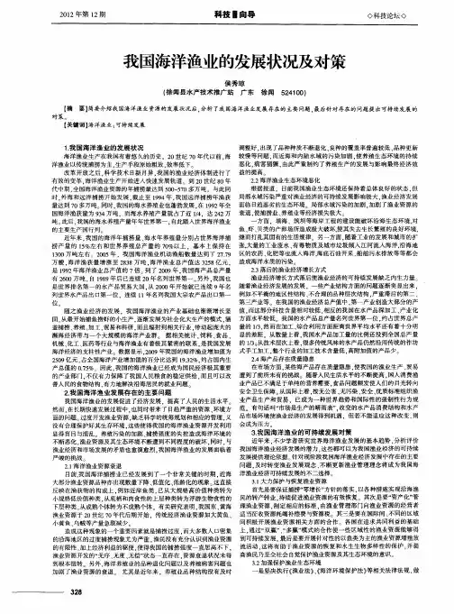 我国海洋渔业的发展状况及对策