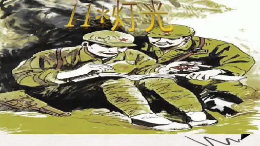 人教版小学语文六年级下册11《灯光》ppt课件7
