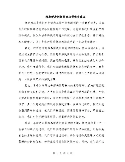 培养解决问题能力心得体会范文（二篇）