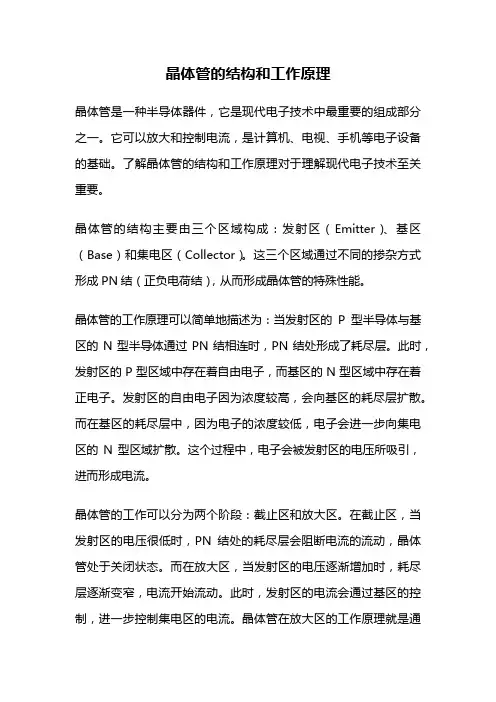 晶体管的结构和工作原理