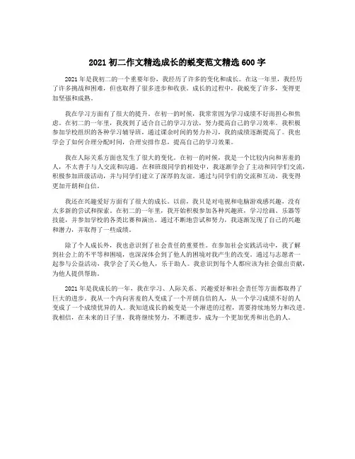 2021初二作文精选成长的蜕变范文精选600字