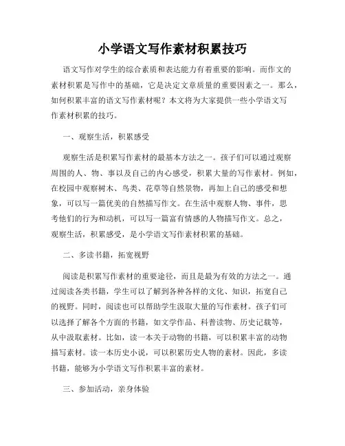 小学语文写作素材积累技巧