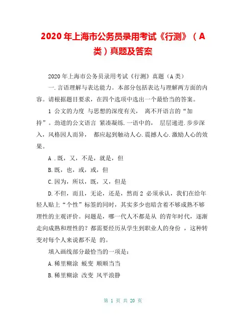 2020年上海市公务员录用考试《行测》(A类)真题及答案