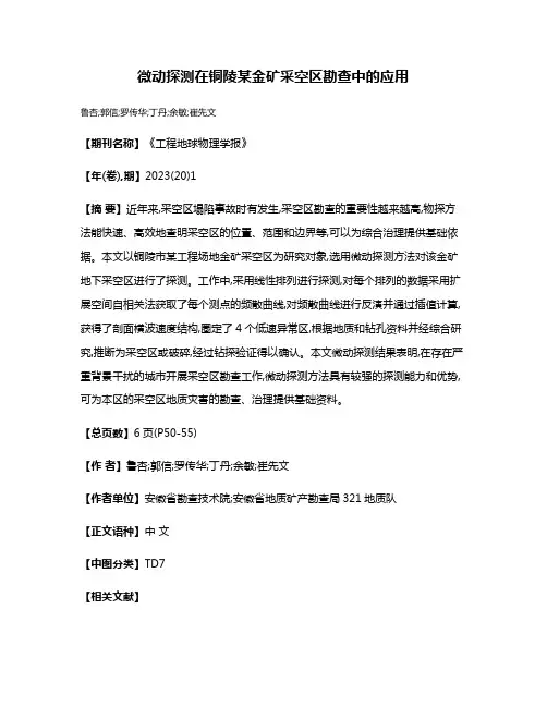 微动探测在铜陵某金矿采空区勘查中的应用