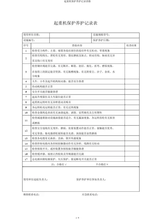 起重机维护保养记录表格