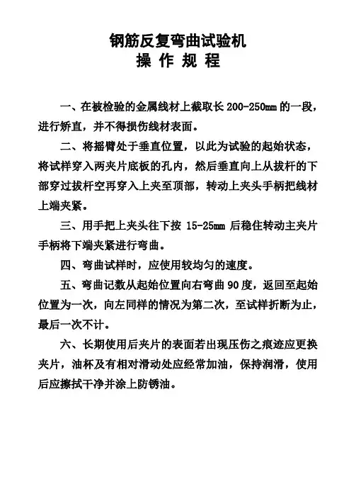 钢筋反复弯曲试验机操作规程