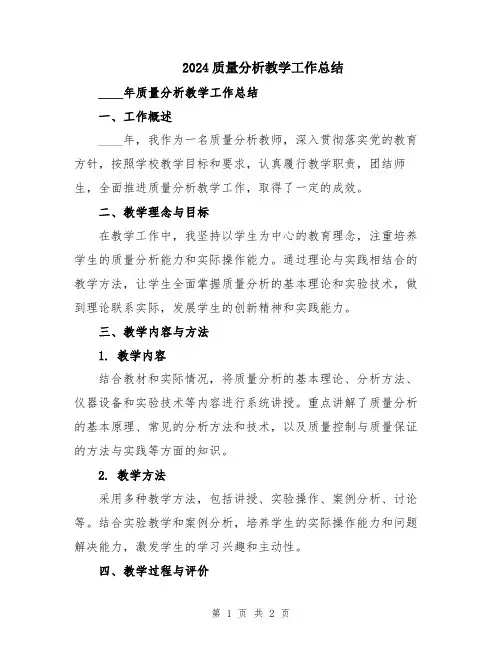 2024质量分析教学工作总结