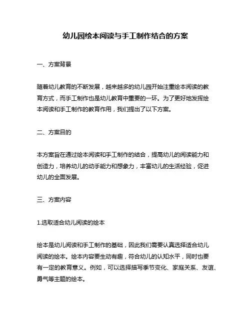 幼儿园绘本阅读与手工制作结合的方案