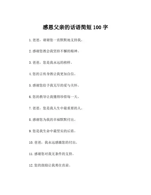 感恩父亲的话语简短100字