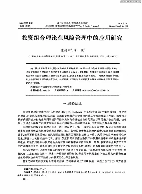 投资组合理论在风险管理中的应用研究