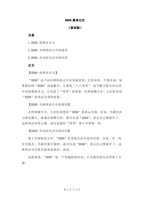 8800谐音记忆