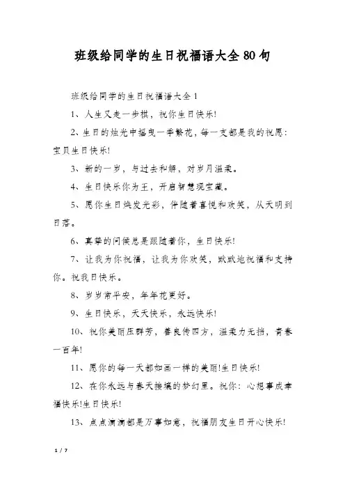 班级给同学的生日祝福语大全80句