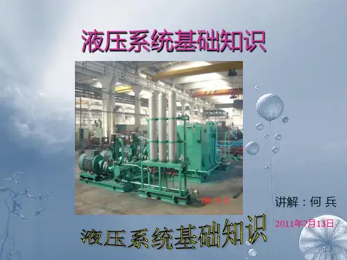 液压系统基础知识PPT课件