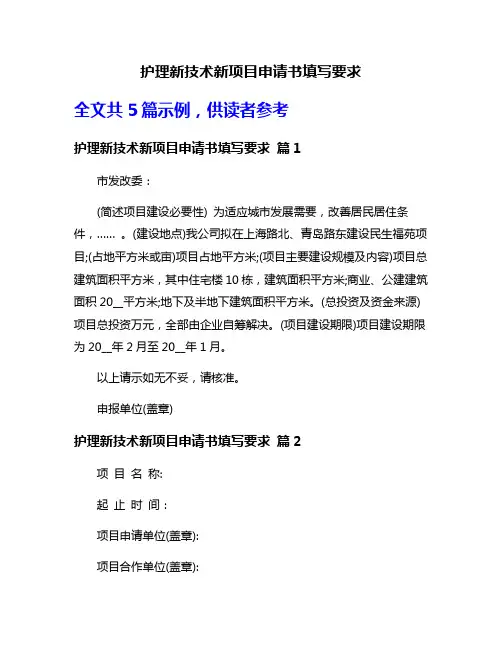 护理新技术新项目申请书填写要求