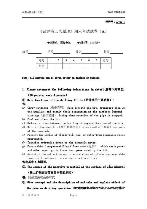 钻井液工艺原理A(参考答案)