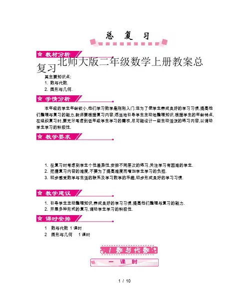 北师大版二年级数学上册教案总复习