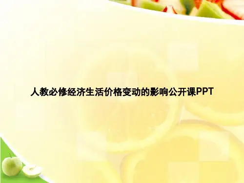 人教必修经济生活价格变动的影响公开课PPTppt文档
