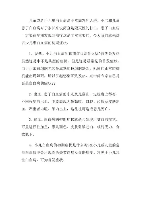 海文琪谈到小儿白血病的初期症状是什么