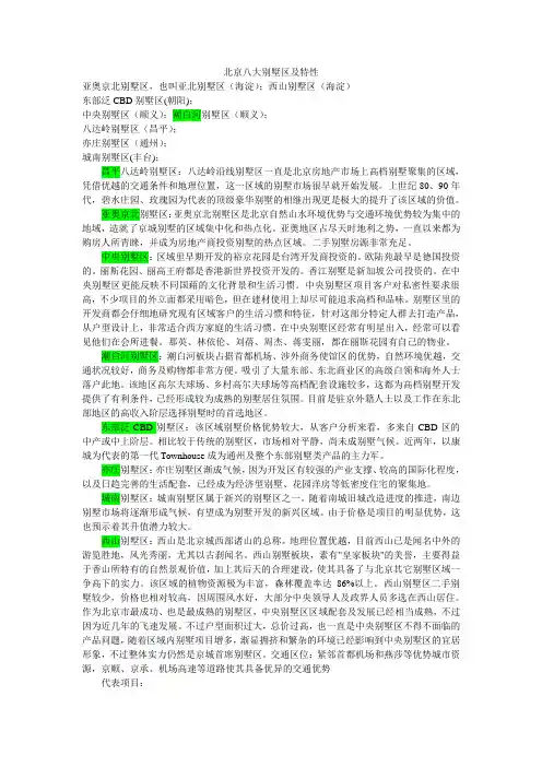 北京八大别墅区及特性