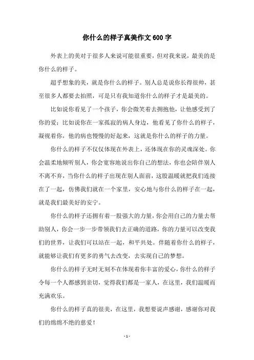 你什么的样子真美作文600字
