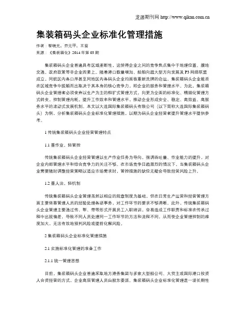 集装箱码头企业标准化管理措施