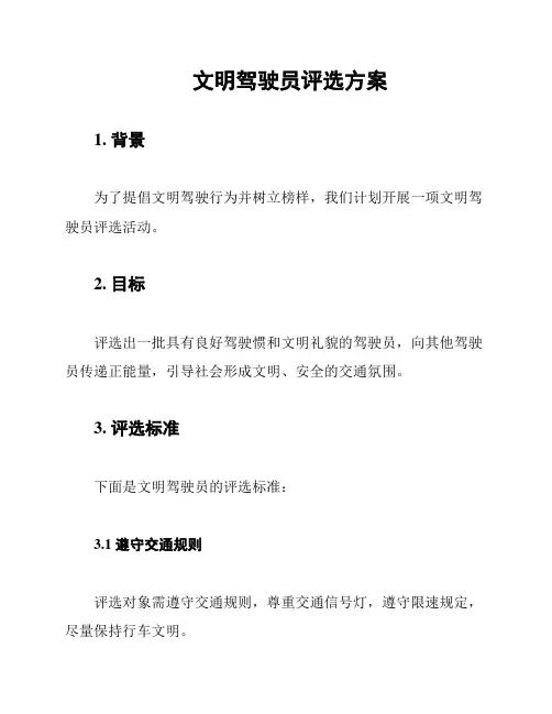 文明驾驶员评选方案