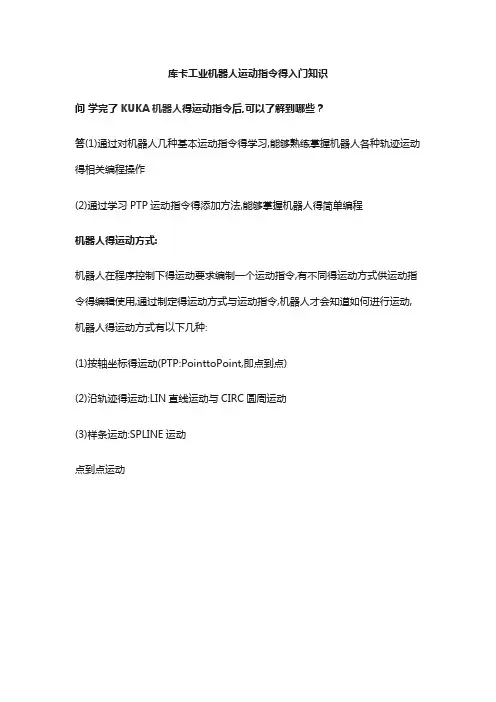 库卡工业机器人运动指令入门知识(学员必备)