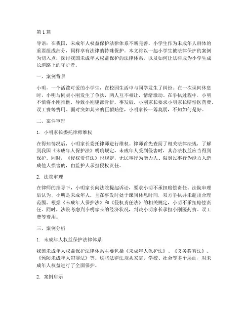 小学生被法律保护的案例(3篇)