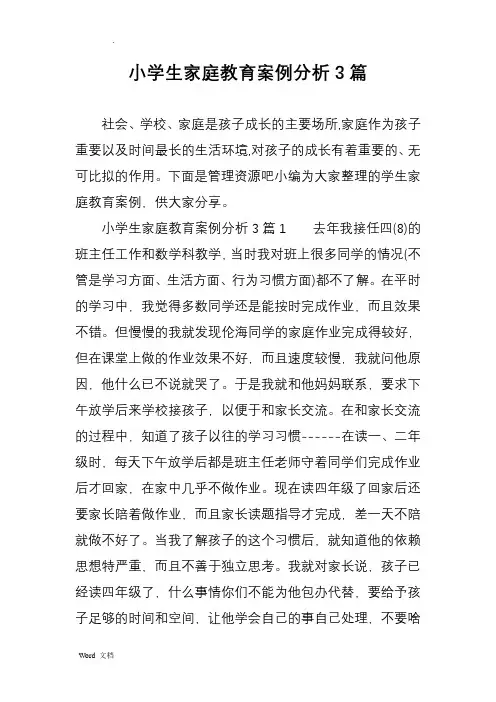 小学生家庭教育案例分析3篇
