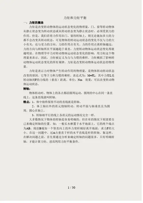 力矩以力矩平衡