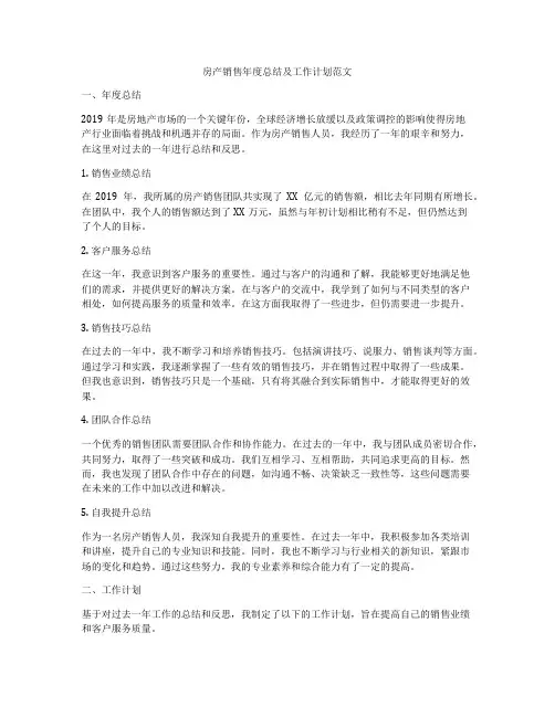房产销售年度总结及工作计划范文