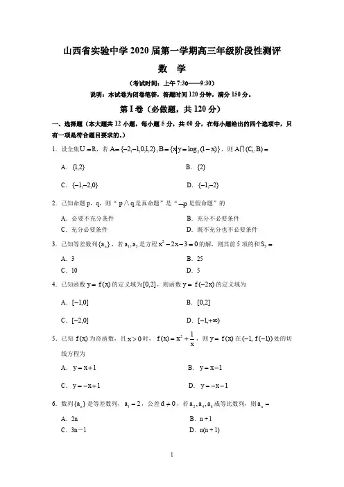 山西省实验中学2020届第一学期高三年级阶段性测评(数学)