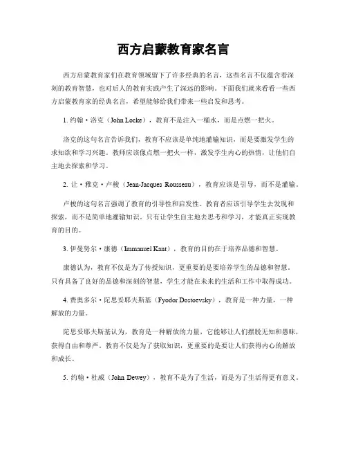 西方启蒙教育家名言