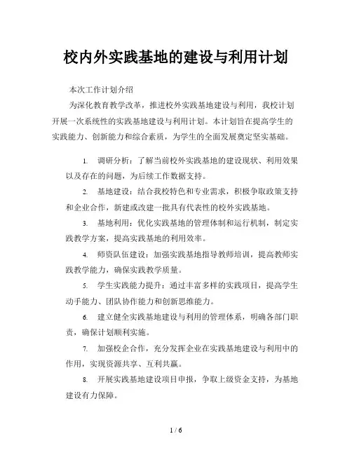 校内外实践基地的建设与利用计划