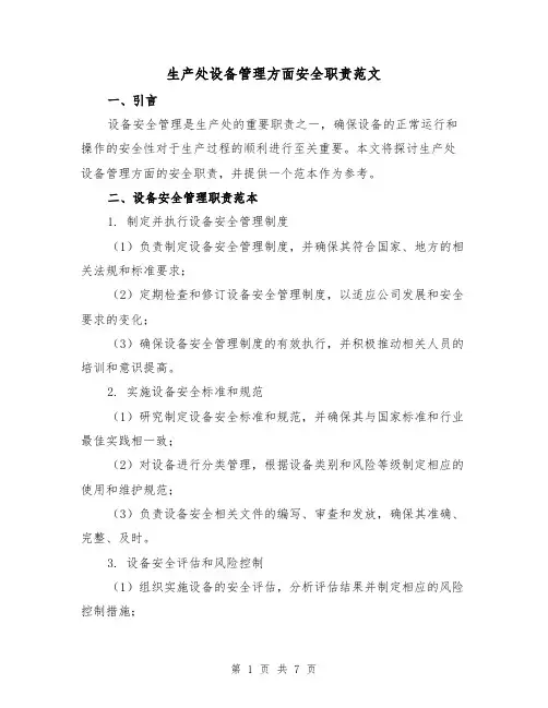 生产处设备管理方面安全职责范文（3篇）