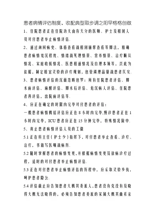 患者病情评估制度、操作规范与程序