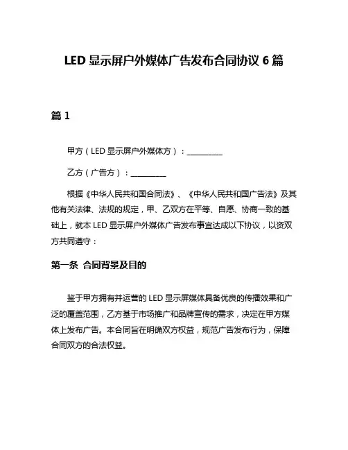 LED显示屏户外媒体广告发布合同协议6篇