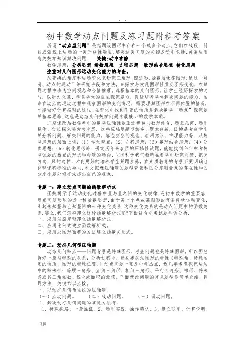 初中数学动点问题及练习题附参考答案